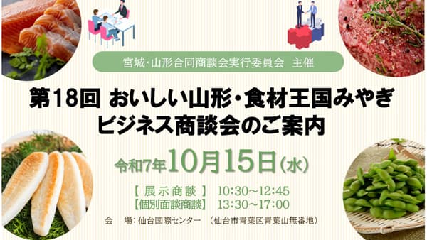 91社が集結「おいしい山形・食材王国みやぎビジネス商談会」開催