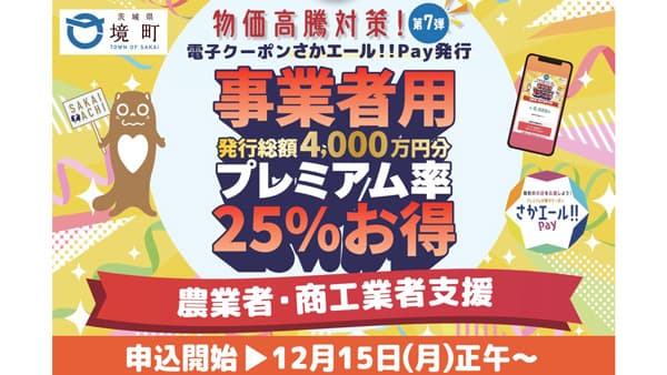 物価高騰対策　農・商工業者向け25％プレミアム付き電子クーポン発行　茨城県境町