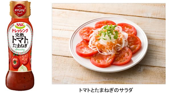野菜を野菜で食べる「SSK 完熟トマトとたまねぎドレッシング」新発売