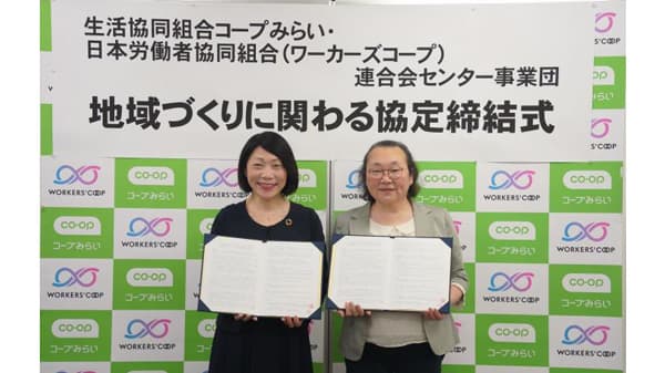 ワーカーズコープと地域づくりに関わる協定を締結　コープみらい