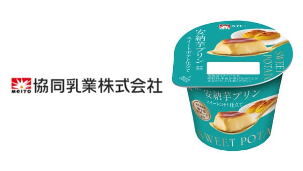 本格スイーツの味わい「安納芋プリン スイートポテト仕立て」期間限定で発売　協同乳業