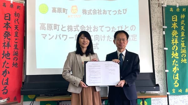 おてつたび　宮崎県高原町と連携協定を締結　人手不足解消・関係人口創出へ