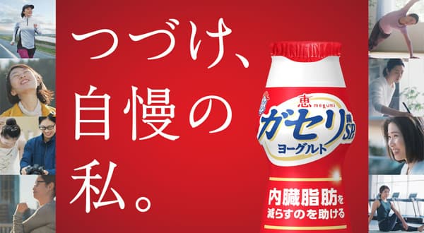 斉藤和義の新CMソングで輝く女性を応援「恵 megumi ガセリ菌SP株ヨーグルト ドリンクタイプ」