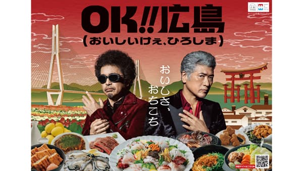 ひろしまは美味しさの宝庫「OK!!広島（おいしいけぇ、ひろしま）」始動
