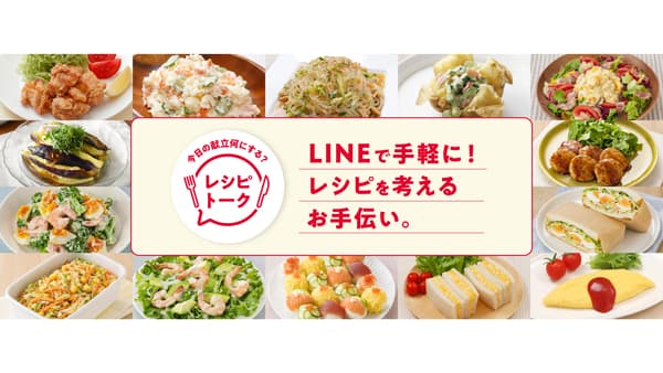 LINEで献立相談　対話型レシピ提案サービス「レシピトーク」提供開始　キユーピー