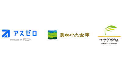農業法人サラダボウル　CO2排出量見える化・削減クラウドサービス「アスゼロ」を導入