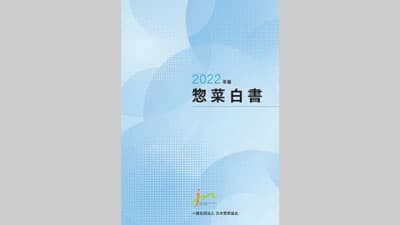 2021年惣菜市場　3.0％増2年ぶりのプラス成長で回復　惣菜協会調査