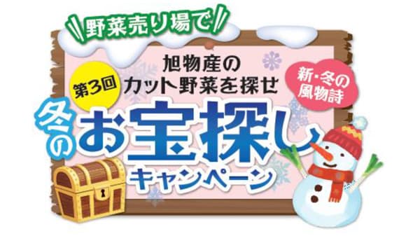 「第3回旭物産のカット野菜を探せ恒例！冬のお宝探しキャンペーン」開催中　旭物産
