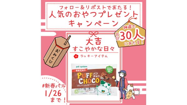 「協同」から生まれたお菓子プレゼント　SNSキャンペーン　パルシステム東京