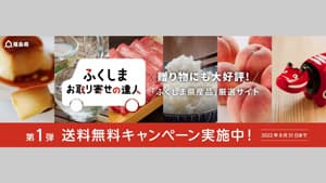「ふくしま お取り寄せの達人」オープン　送料無料キャンペーン実施中