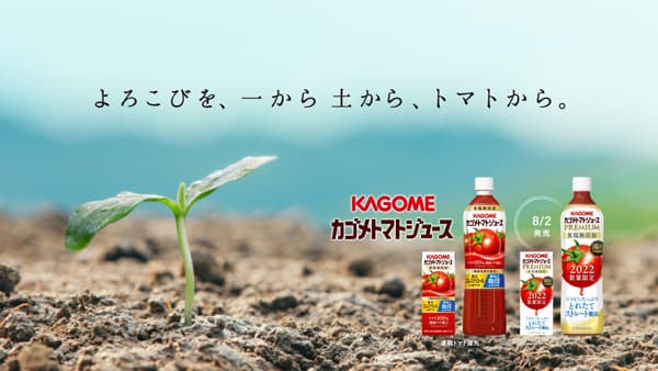 新CM「よろこびを、一から土から、トマトから。」篇　17日から放映　カゴメ