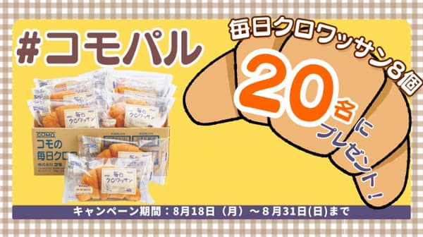 抽選でクロワッサンが当たるSNSキャンペーン　8月31日まで　パルシステム東京