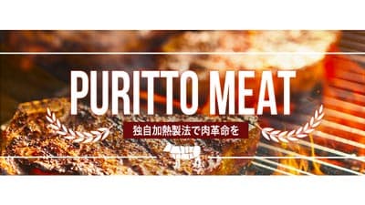 賞味期限を生肉の約5倍に「プリッとミート」　株式投資型CFを開始　ミートナチュール