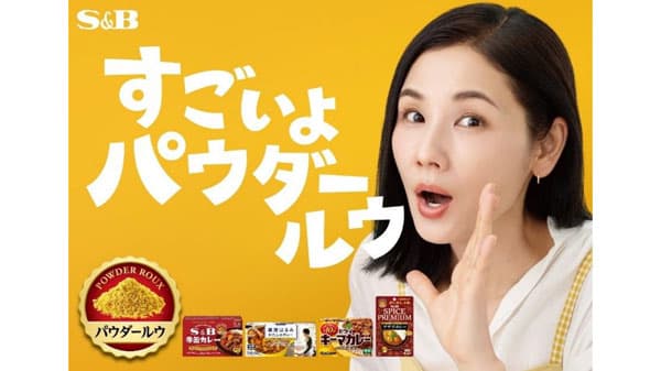 吉田羊が情感たっぷりに　新CM「すごいよ パウダールウ」篇　エスビー食品