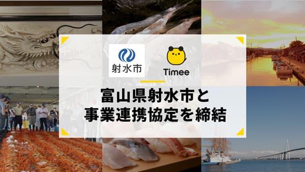 タイミー　富山県射水市と事業連携協定を締結　市内事業者の人手不足解消