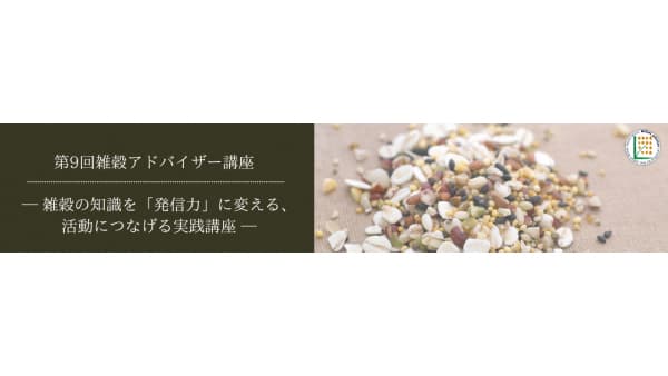 雑穀の専門家を育成「第9回 雑穀アドバイザー講座」開講　日本雑穀協会