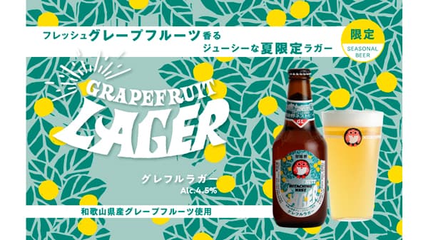 和歌山県産グレープフルーツ使用「常陸野ネストビール グレフルラガー」数量限定発売　木内酒造