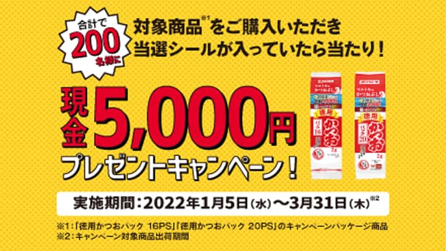「当選シールが入っていたら現金5000円が当たる！」キャンペーン　マルトモ