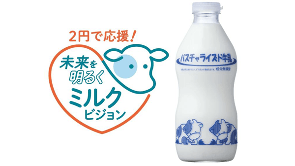 牛乳の持続可能な生産へ「牛乳応援基金」開始　生活クラブ