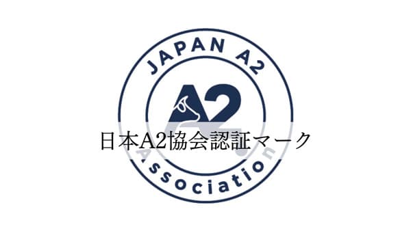 A2牛乳認定承認基準を支える検査方法　国内特許を取得　日本A2ミルク協会