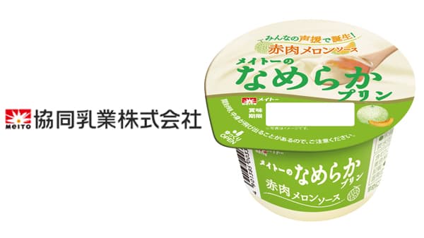 SNS投票で次点「メイトーのなめらかプリン赤肉メロンソース」期間限定発売　協同乳業