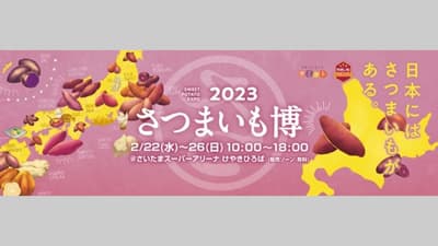「さつまいも博2023」22日開幕　サツマイモメニューの人気投票実施