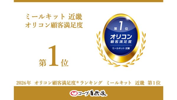 コープ自然派「2026年 オリコン顧客満足度」ミールキット近畿で1位