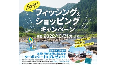 岐阜県漁連×土岐プレミアム・アウトレット「フィッシング＆ショッピング」キャンペーン実施