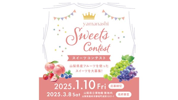 山梨県産フルーツ活用「やまなしスイーツコンテスト2024」初開催