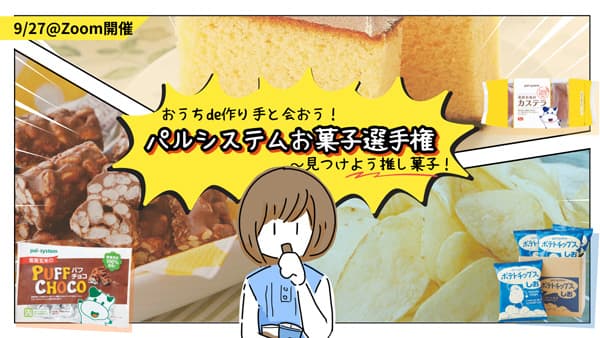 利用者と作り手が交流　オリジナル商品の「推し菓子」オンライン投票　パルシステム東京