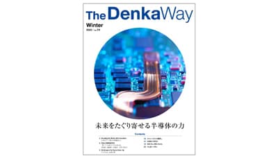 デンカ広報誌『The Denka Way』発行　半導体を支える技術に迫る