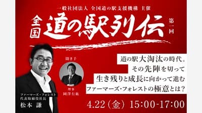 人気"道の駅"の経営者に聞く「全国道の駅列伝」オンラインセミナー開催　全国道の駅支援機構
