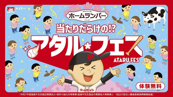縁日イベント　ホームランバー「当たりだらけの！？アタルフェス」開催　協同乳業