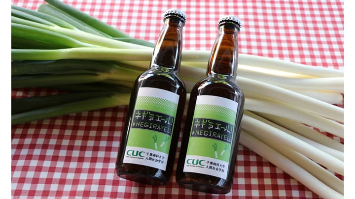 塩害から生まれた「ネギ」でクラフトビールを開発　千葉商科大学