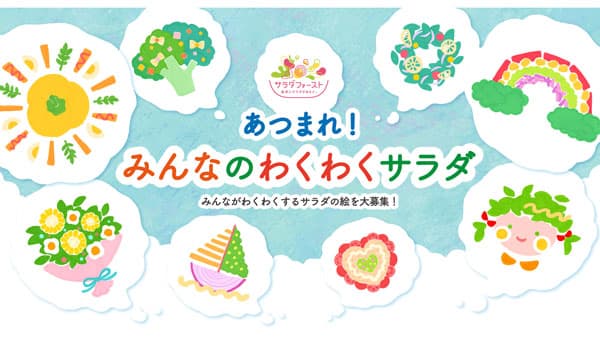 自分らしいサラダを募集「あつまれ！みんなのわくわくサラダキャンペーン」開催　キユーピー