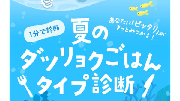 『ダツリョク診断』で献立ヒント　夏の応援キャンペーン開始　パルシステム