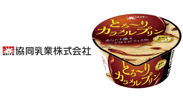 ほろ苦いカラメルソースとカスタードアイス「メイトー とろ～りカラメルプリン」発売　協同乳業