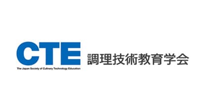 調理技術教育学会「第4回学術大会」開催　全国調理師養成施設協会