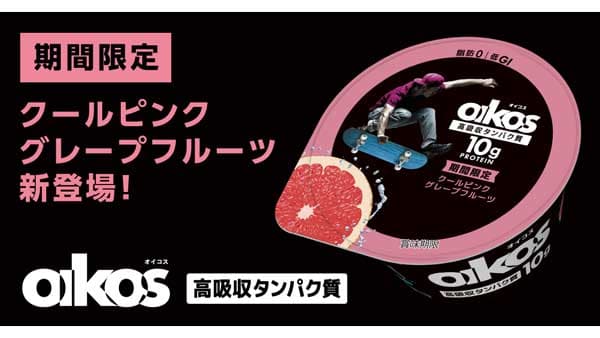 高吸収タンパク質「ダノンオイコス」ヨーグルトにピンクグレープフルーツ新発売