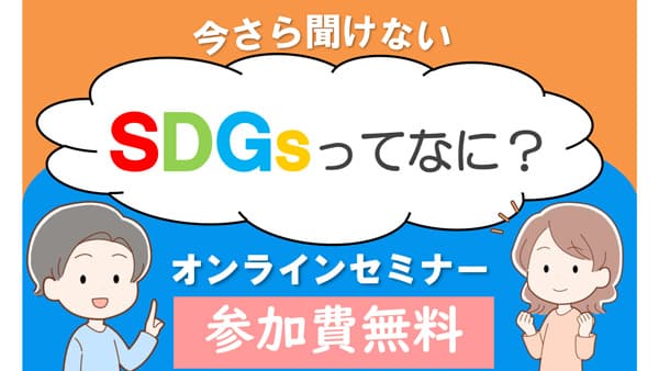 夏休み無料オンラインセミナー「SDGsってなに？」開催　パルシステム群馬