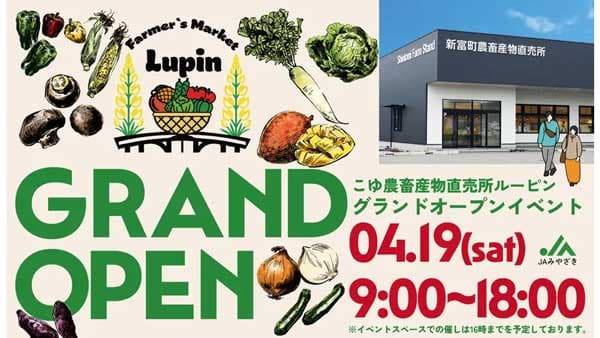 宮崎県新富町のこゆ農産物直売所「ルーピン」19日グランドオープン
