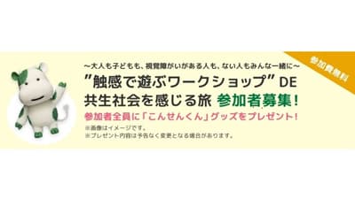 触感で遊ぶ無料ワークショップ　応募受付中　パルシステム共済連
