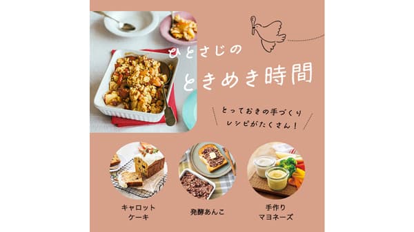 手づくりの食を楽しむコンテンツ「ひとさじのときめき時間」公開　パルシステム