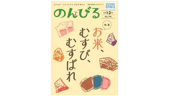 米が結ぶ人のつながり特集　情報誌『のんびる』1・2月号受注開始　パルシステム