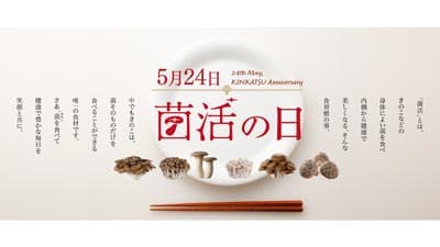 5月24日は「菌活の日」毎日当たるカウントダウンキャンペーン開催　ホクト