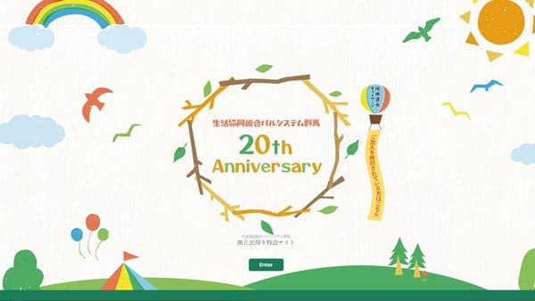 パルシステム群馬　創立20周年記念サイトを公開
