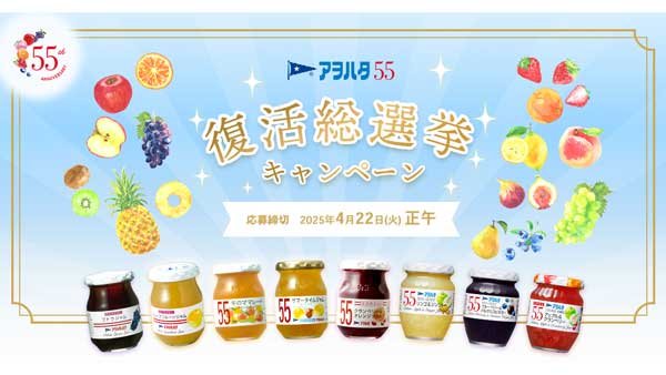 「アヲハタ 55」発売55周年記念　X限定で復活総選挙キャンペーン開催