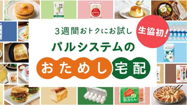 「おためし宅配」が1.5万人を突破　動画プロモーションなど開始　パルシステム