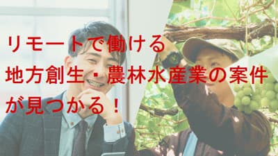 副業・フリーランスから農林水産に貢献「ノウタスフリーランス」スタート