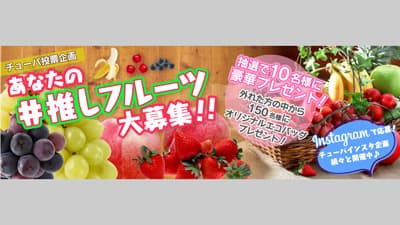 「＃推しフルーツ」募集　プレゼントキャンペーン実施　エフピコチューパ